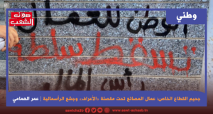 جحيم القطاع الخاص: عمال المصانع تحت مقصلة «الأعراف» وجشع الرأسمالية