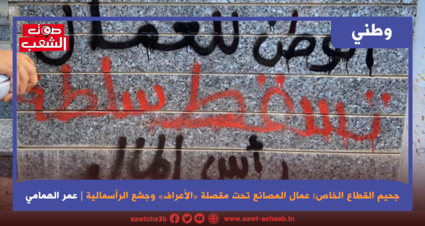 جحيم القطاع الخاص: عمال المصانع تحت مقصلة «الأعراف» وجشع الرأسمالية