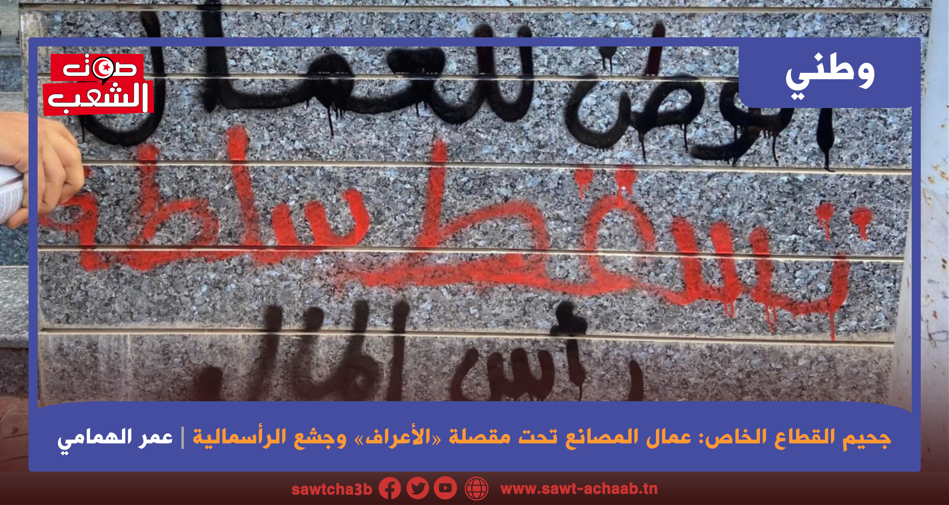 جحيم القطاع الخاص: عمال المصانع تحت مقصلة «الأعراف» وجشع الرأسمالية