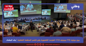 بين جينيف 112 وجينيف 114 : انهزمت الشعبوية ولم تنتصر المنظمة الشغلية