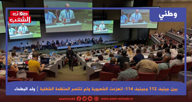 بين جينيف 112 وجينيف 114 : انهزمت الشعبوية ولم تنتصر المنظمة الشغلية