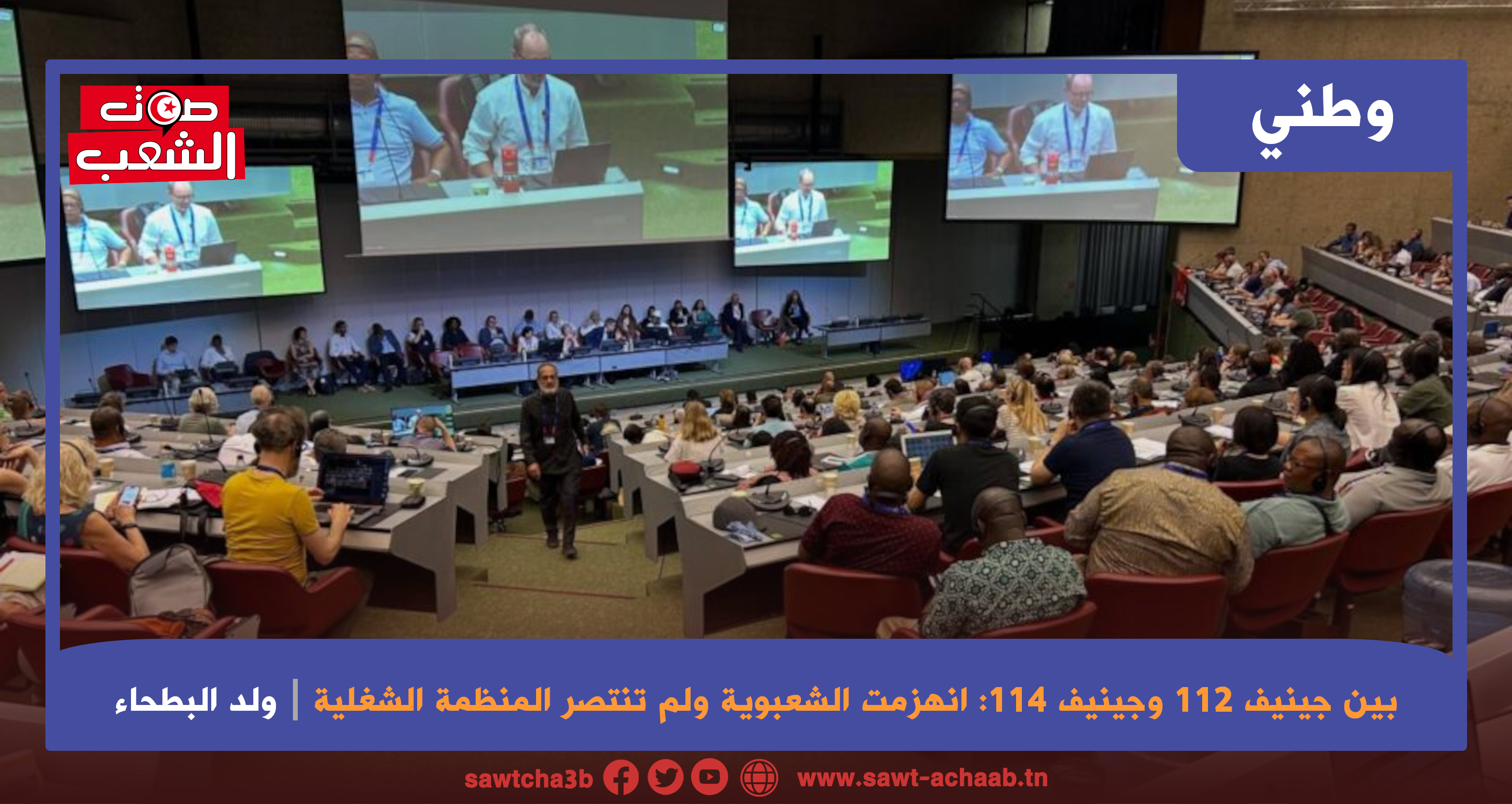 بين جينيف 112 وجينيف 114 : انهزمت الشعبوية ولم تنتصر المنظمة الشغلية