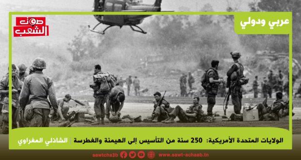 الولايات المتحدة الأمريكية: 250 سنة من التأسيس إلى الهيمنة والغطرسة