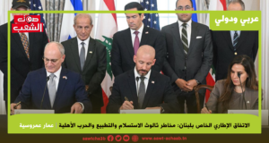 الاتفاق الإطاري الخاص بلبنان: مخاطر ثالوث الاستسلام والتطبيع والحرب الأهلية