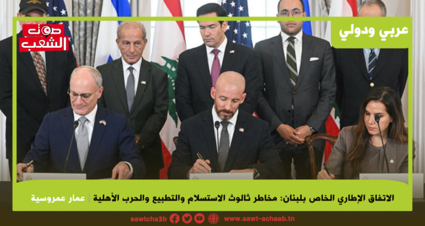 الاتفاق الإطاري الخاص بلبنان: مخاطر ثالوث الاستسلام والتطبيع والحرب الأهلية