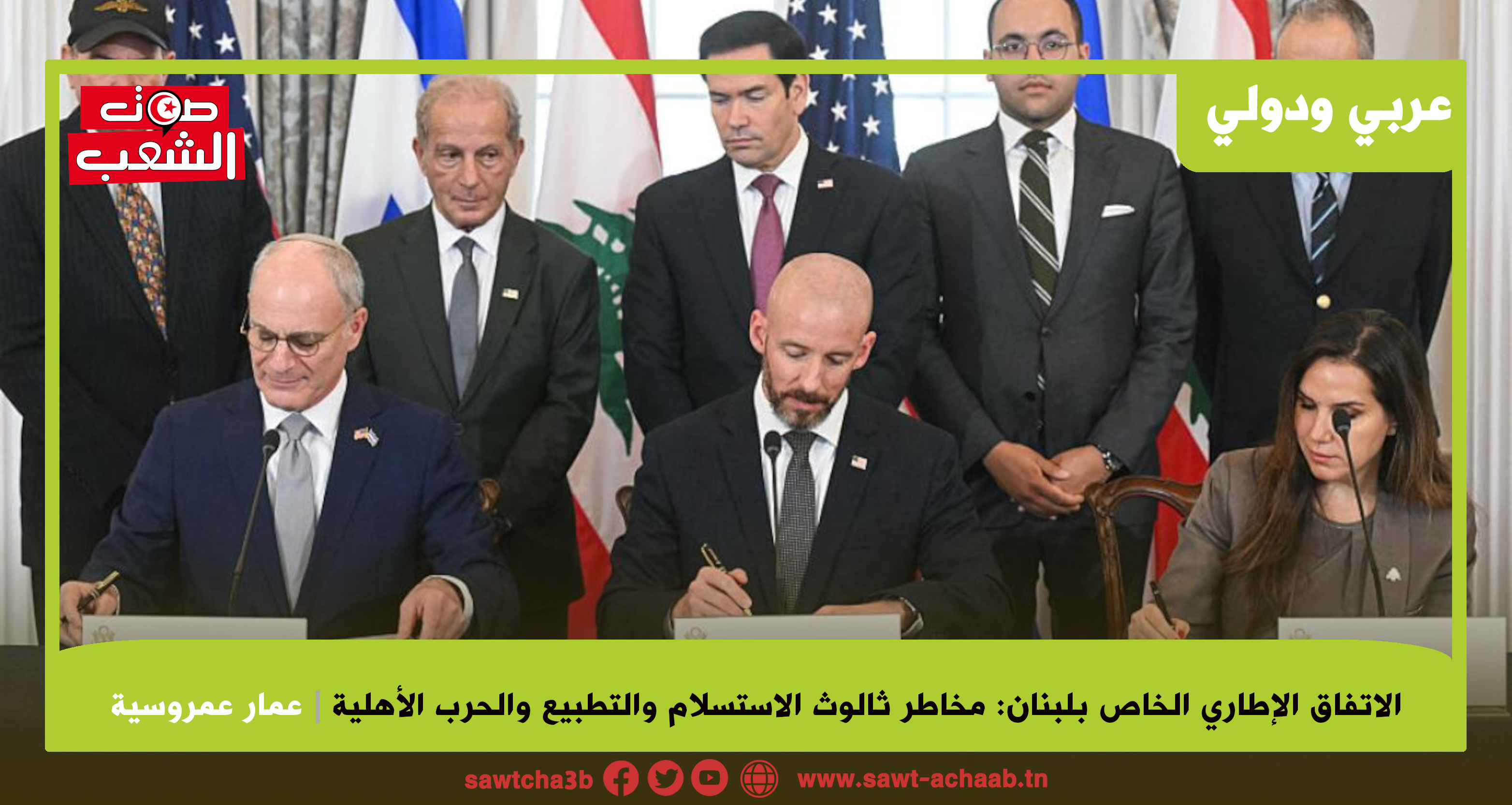 الاتفاق الإطاري الخاص بلبنان: مخاطر ثالوث الاستسلام والتطبيع والحرب الأهلية