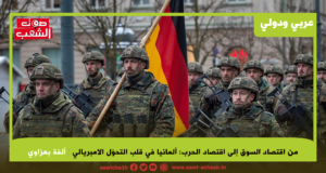 من اقتصاد السوق إلى اقتصاد الحرب: ألمانيا في قلب التحول الإمبريالي