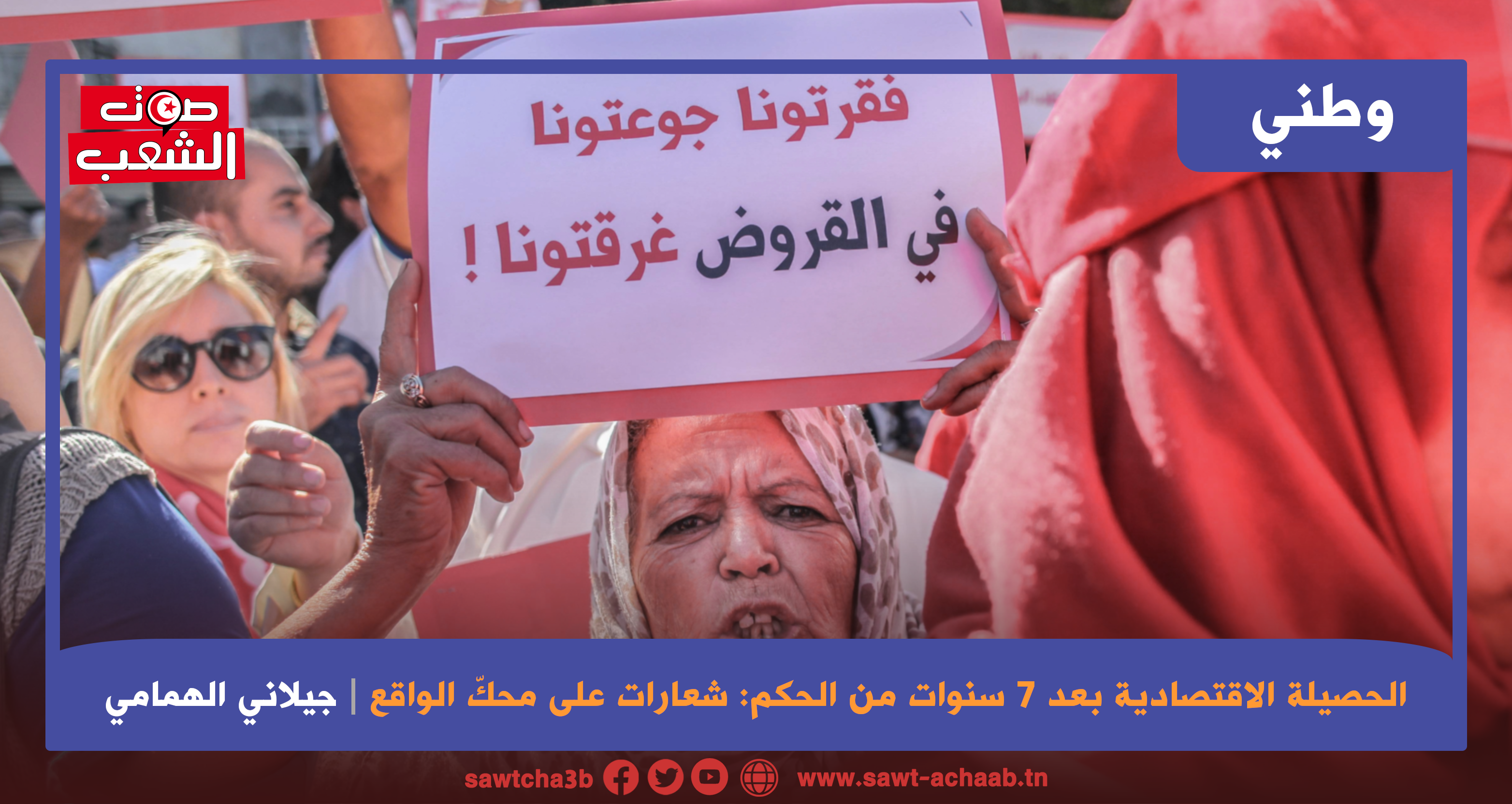 الحصيلة الاقتصادية بعد 7 سنوات من الحكم: شعارات على محك الواقع