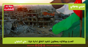 العدوّ ووكلاؤه يعطلون تنفيذ اتفاق إدارة غزة