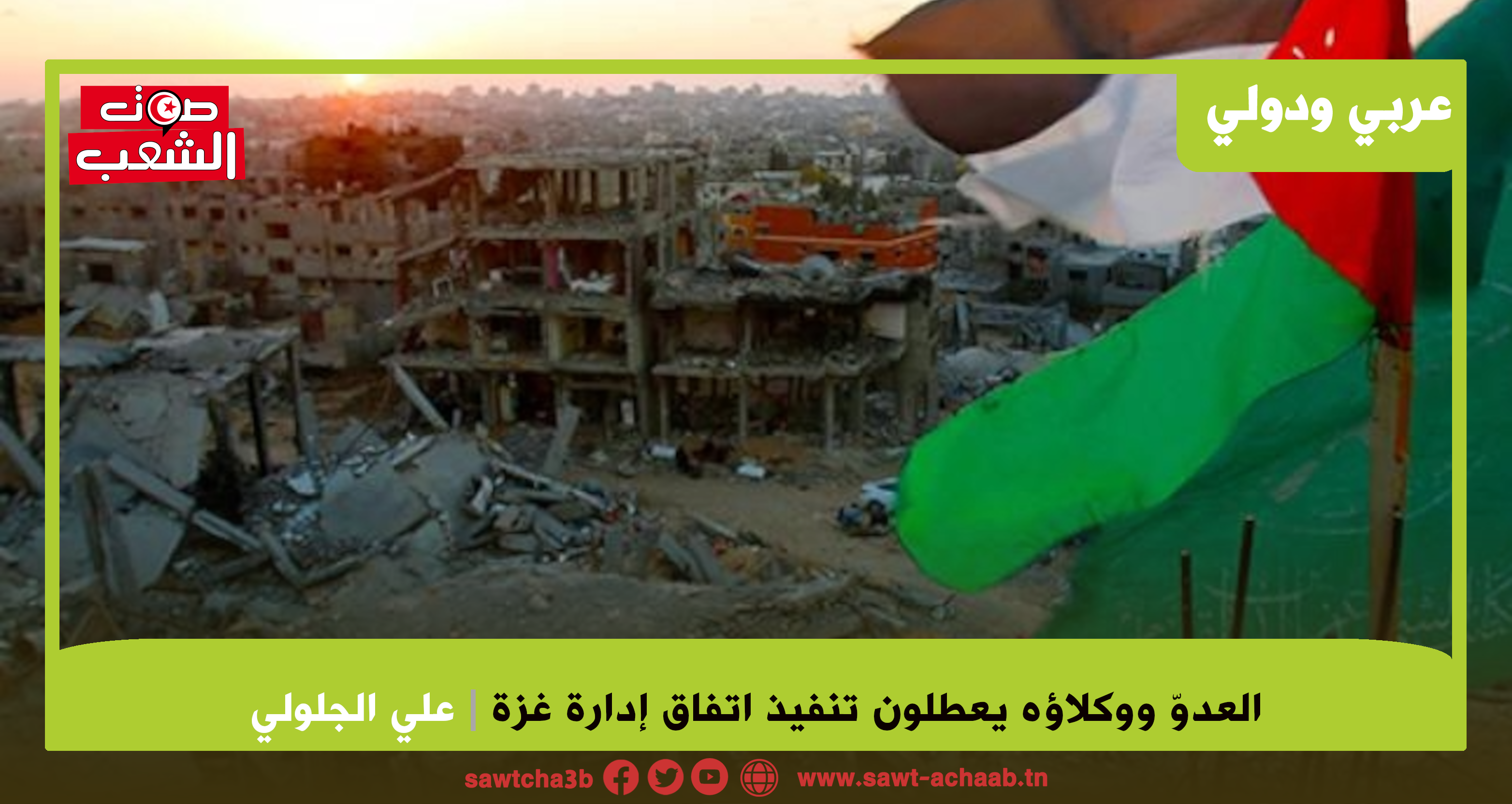 العدوّ ووكلاؤه يعطلون تنفيذ اتفاق إدارة غزة