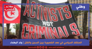 المختلف السياسي في عهد الشعبوية بين السجن والقتل