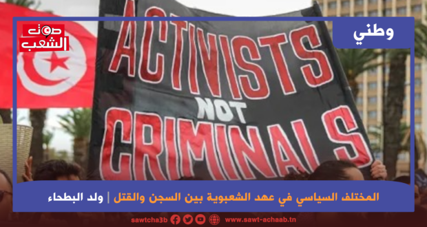 المختلف السياسي في عهد الشعبوية بين السجن والقتل
