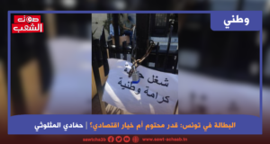 البطالة في تونس: قدر محتوم أم خيار اقتصادي؟