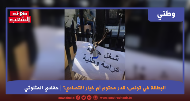 البطالة في تونس: قدر محتوم أم خيار اقتصادي؟