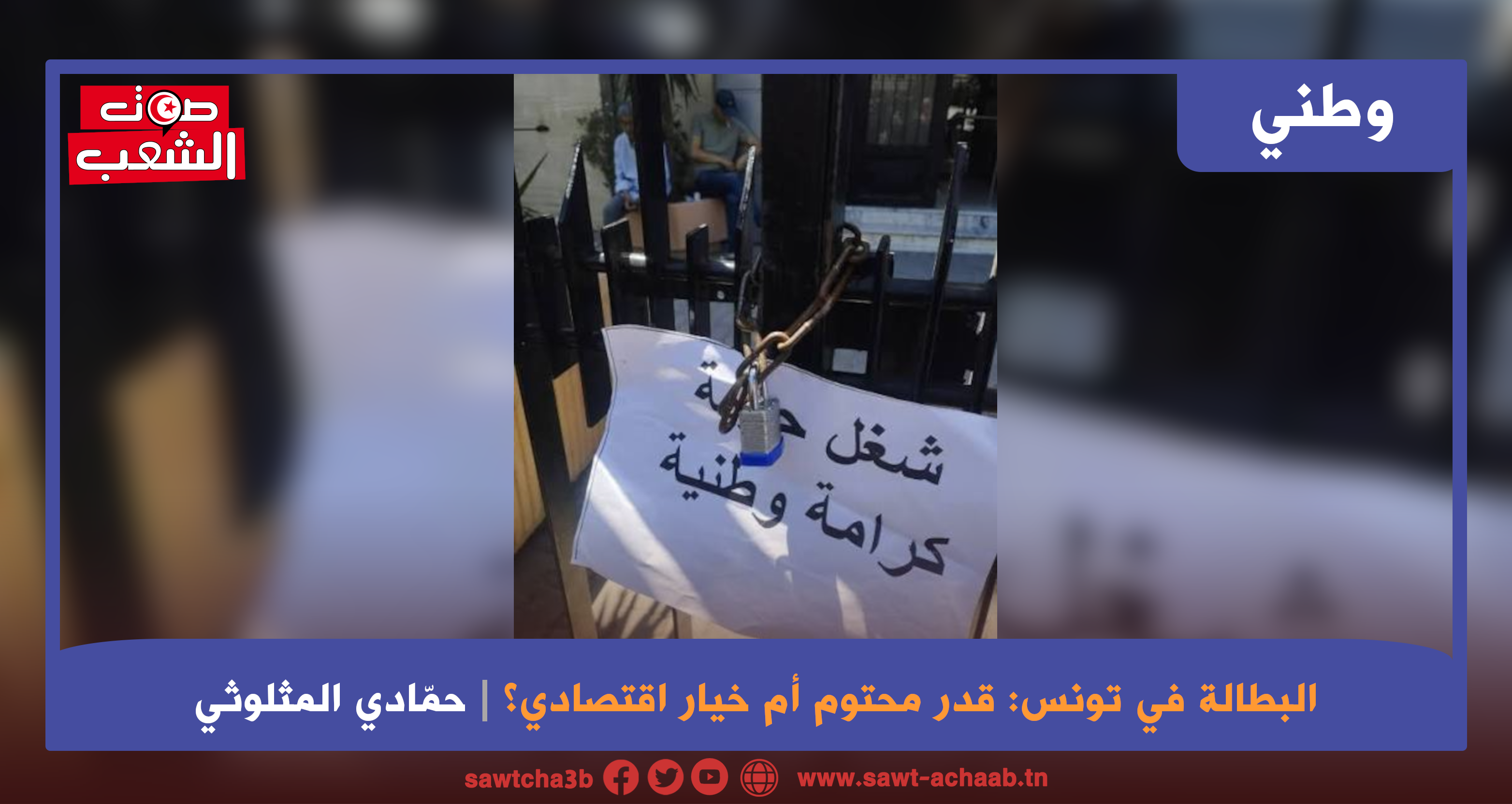 البطالة في تونس: قدر محتوم أم خيار اقتصادي؟