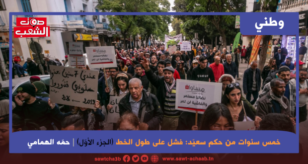 خمس سنوات من حكم سعيّد الجزء الأول: فشل على طول الخط