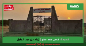 خمس بعد عشر