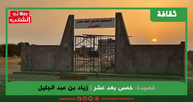 خمس بعد عشر