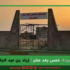 خمس بعد عشر