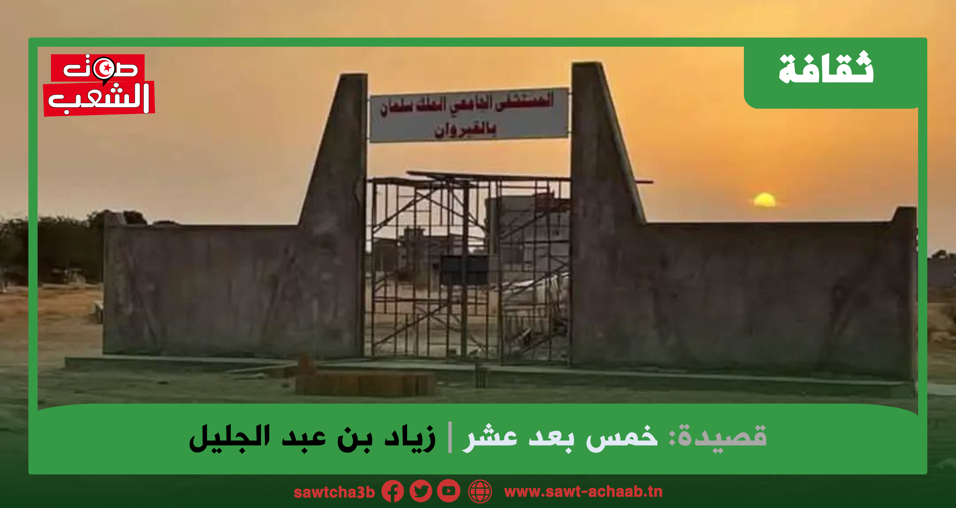 خمس بعد عشر