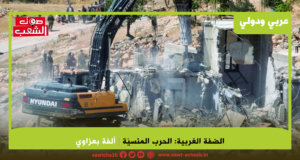 الضفة الغربية: الحرب المنسيّة