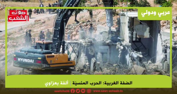 الضفة الغربية: الحرب المنسيّة