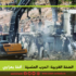 الضفة الغربية: الحرب المنسيّة