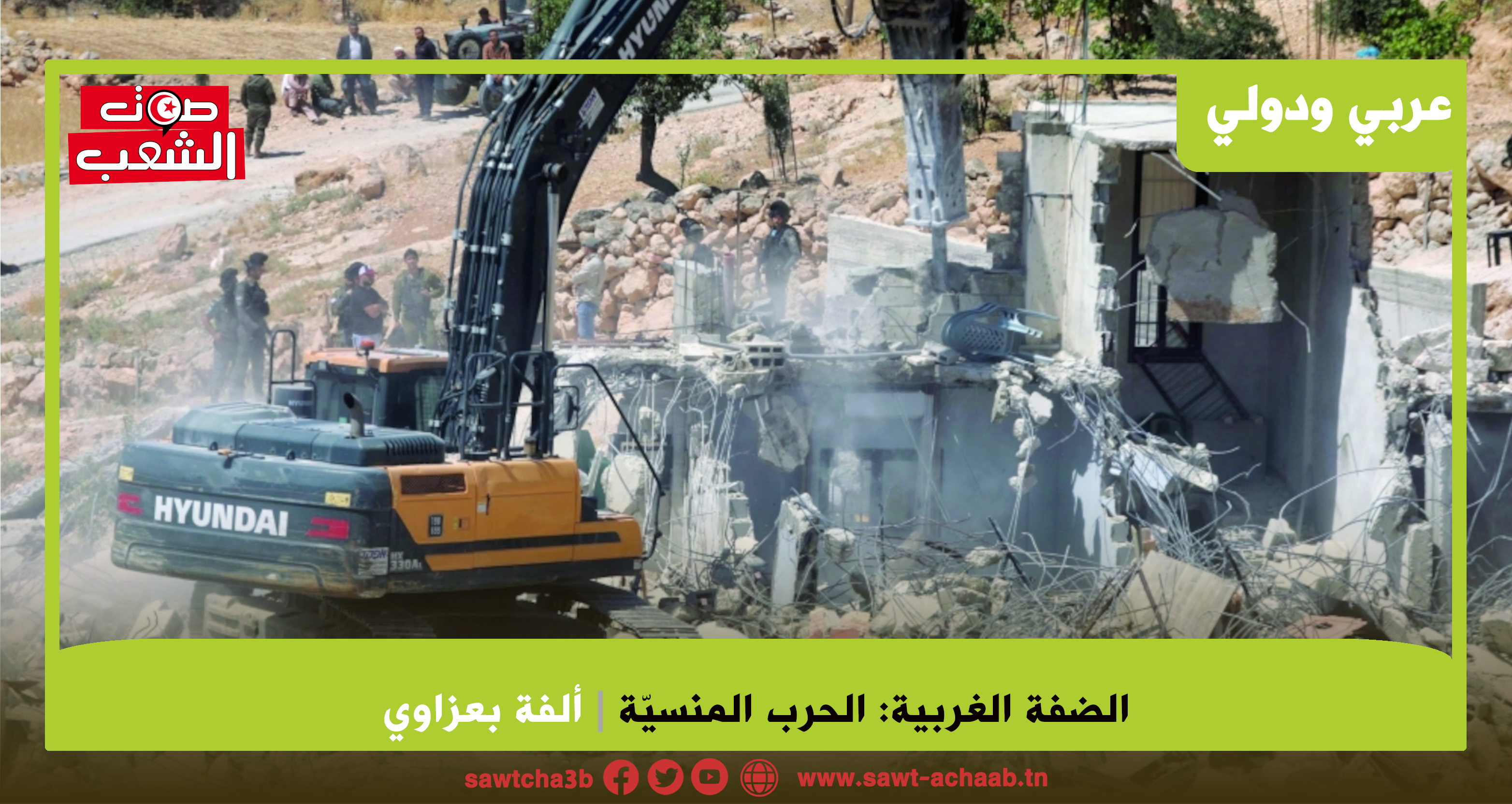 الضفة الغربية: الحرب المنسيّة