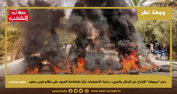 رغم “حربوشة” الإفراج عن الزمال والجريء، بداية الاحتجاجات تُنبِأ بانتفاضة الصيف على نظام قيس سعيد