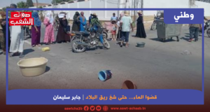 قصّوا الماء… حتى شحّ ريق البلاد