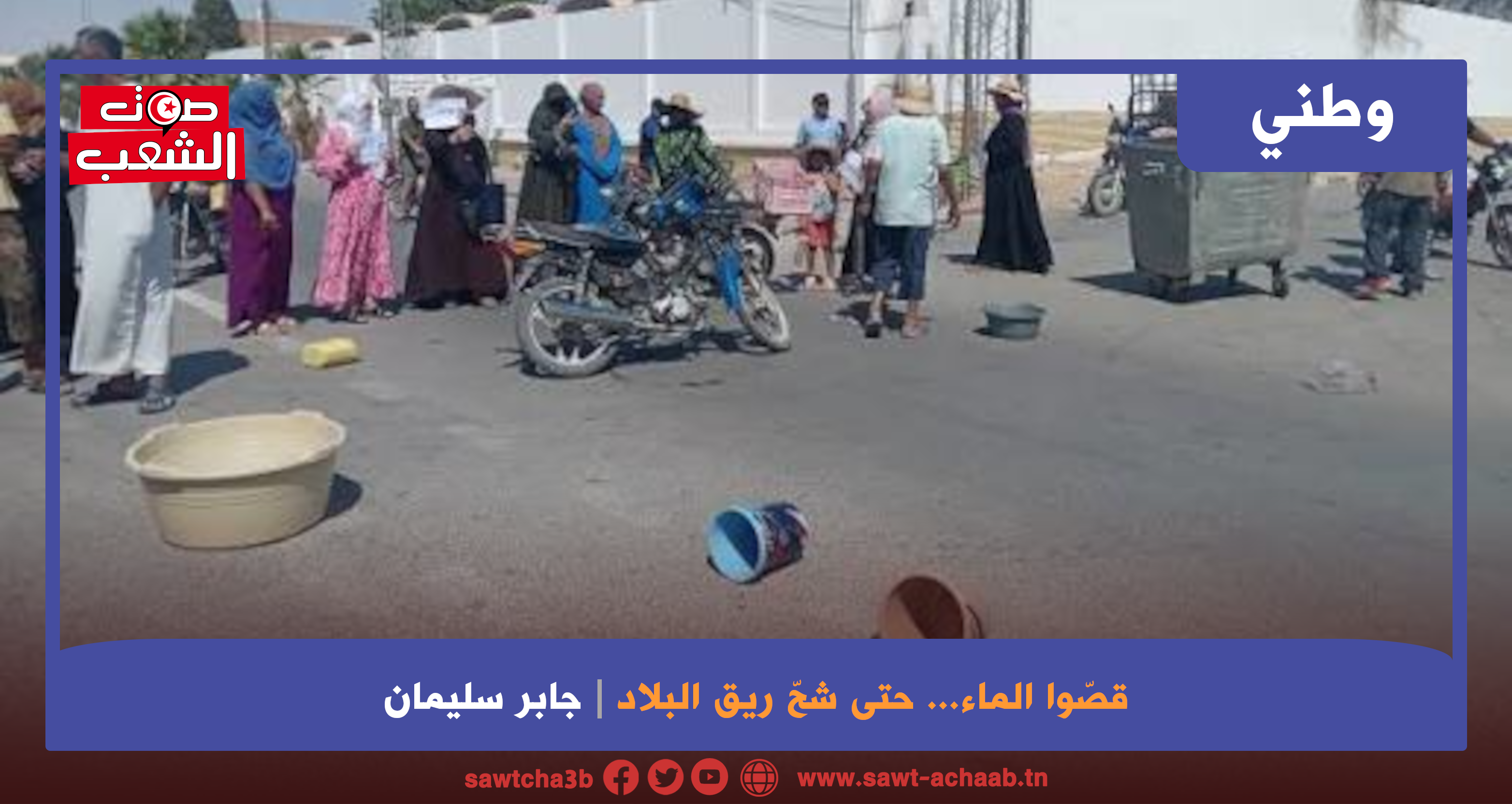 قصّوا الماء… حتى شحّ ريق البلاد