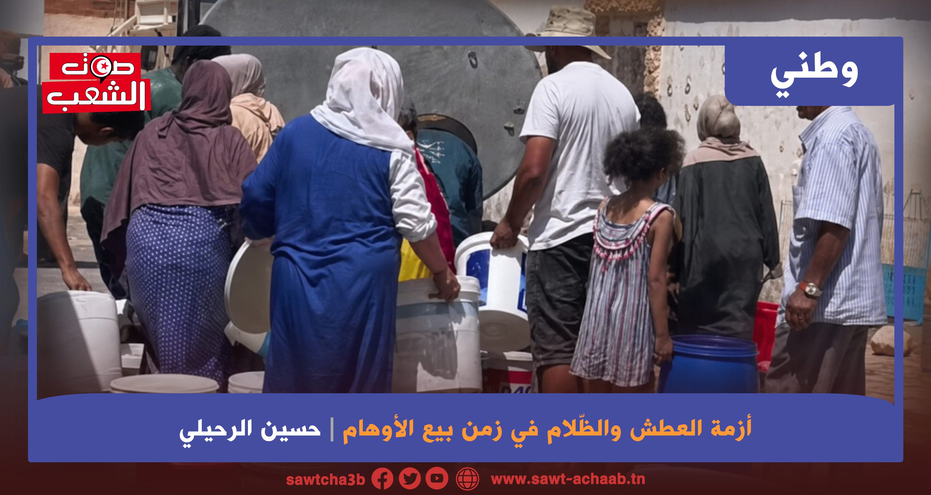 أزمة العطش والظّلام في زمن بيع الأوهام