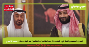 الصراع السعودي الإماراتي البترودولار هو الطاعون، والطاعون هو البترودولار