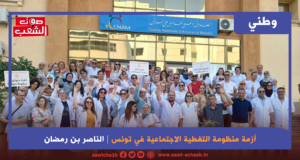أزمة منظومة التغطية الاجتماعية في تونس