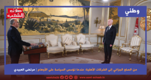 من الصلح الجزائي إلى الشركات الأهلية: عندما تؤسس السياسة على الأوهام