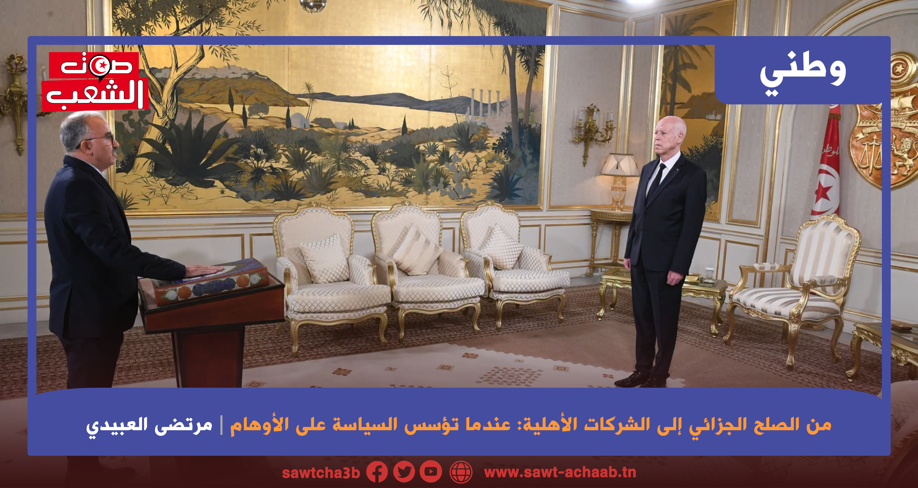 من الصلح الجزائي إلى الشركات الأهلية: عندما تؤسس السياسة على الأوهام