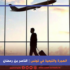 الهجرة والتبعية في تونس