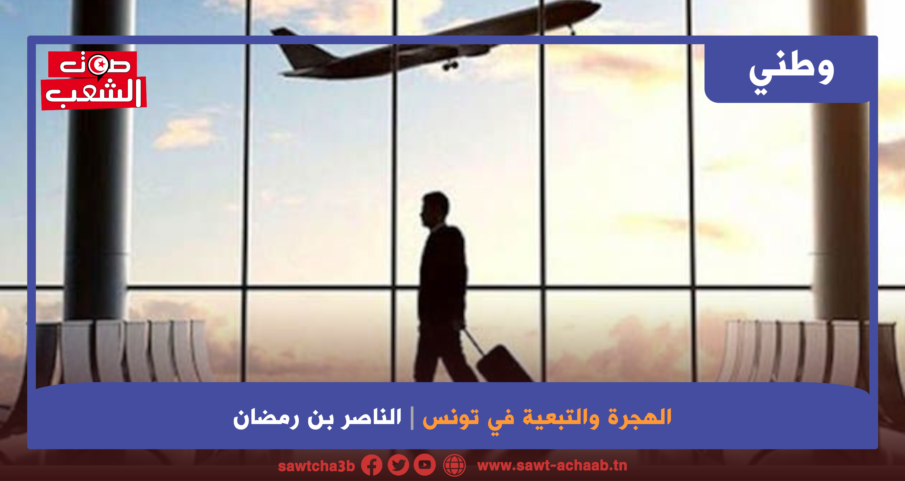 الهجرة والتبعية في تونس