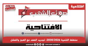 مخطط التنمية 2030/2026: تجديد العهد مع العجز والفشل