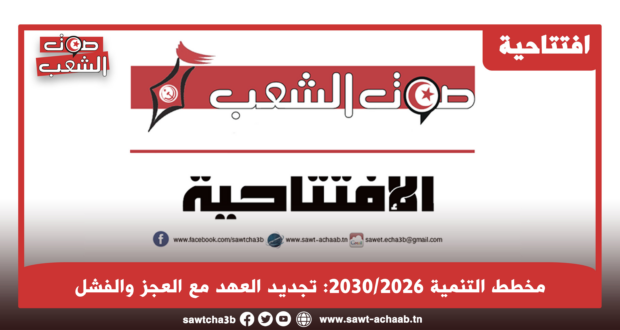 مخطط التنمية 2030/2026: تجديد العهد مع العجز والفشل