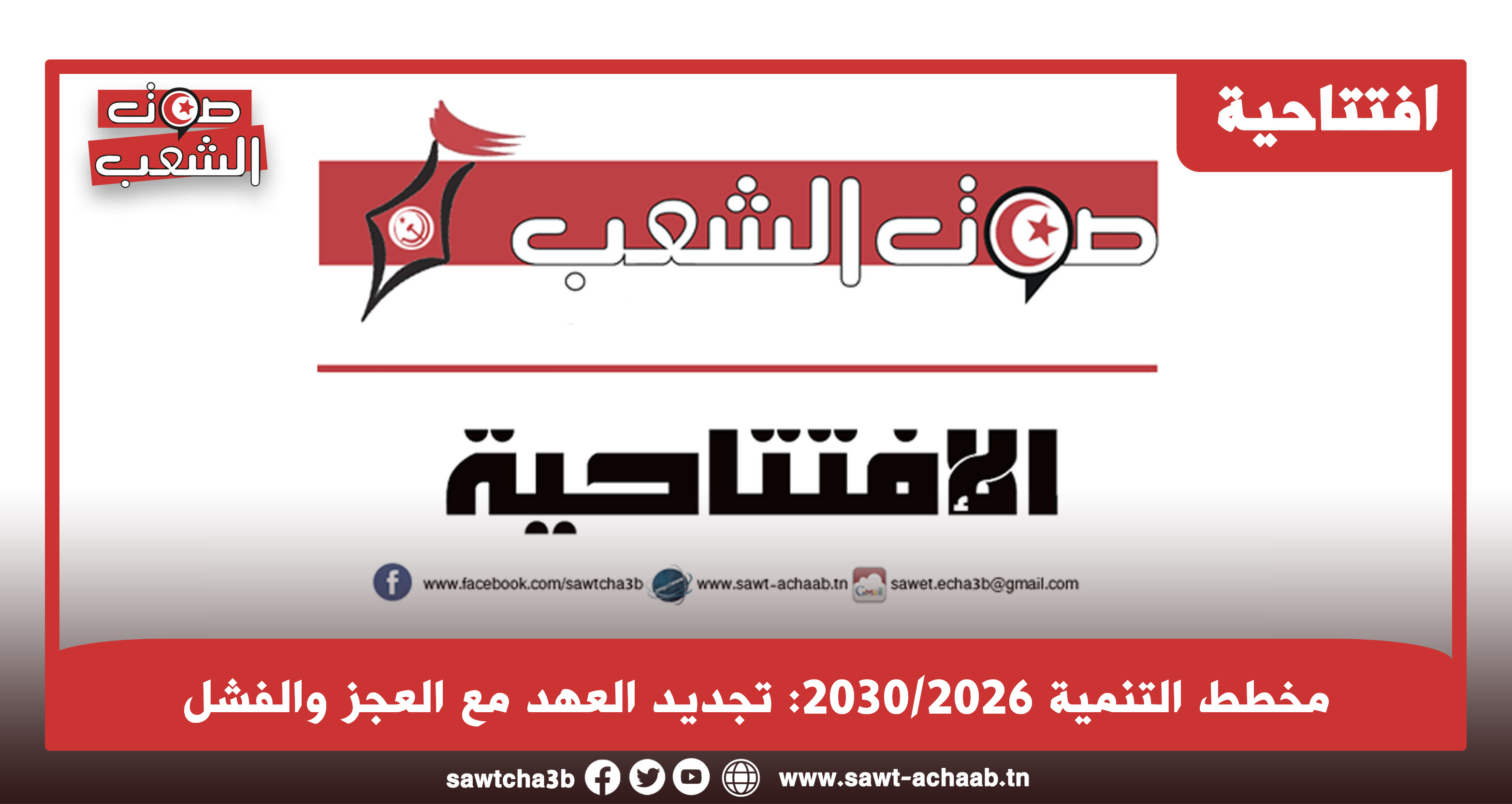 مخطط التنمية 2030/2026: تجديد العهد مع العجز والفشل