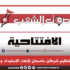 الوعي والتنظيم شرطان حاسمان لإنهاء الاستبداد والاستغلال
