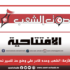 مع تفاقم الأزمة: الشعب وحده قادر على وضع حدّ للسير نحو المجهول