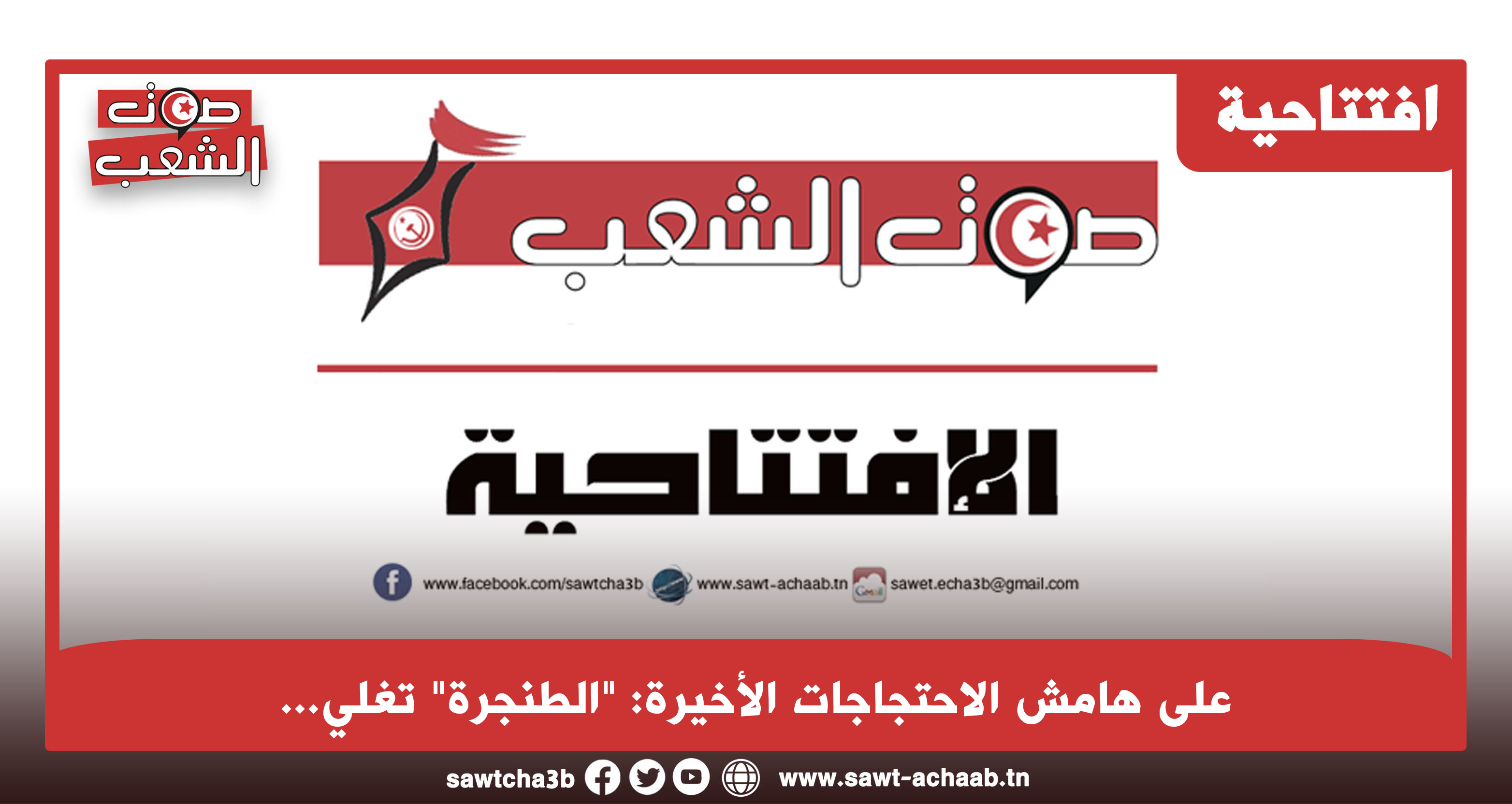 على هامش الاحتجاجات الأخيرة: “الطنجرة” تغلي…