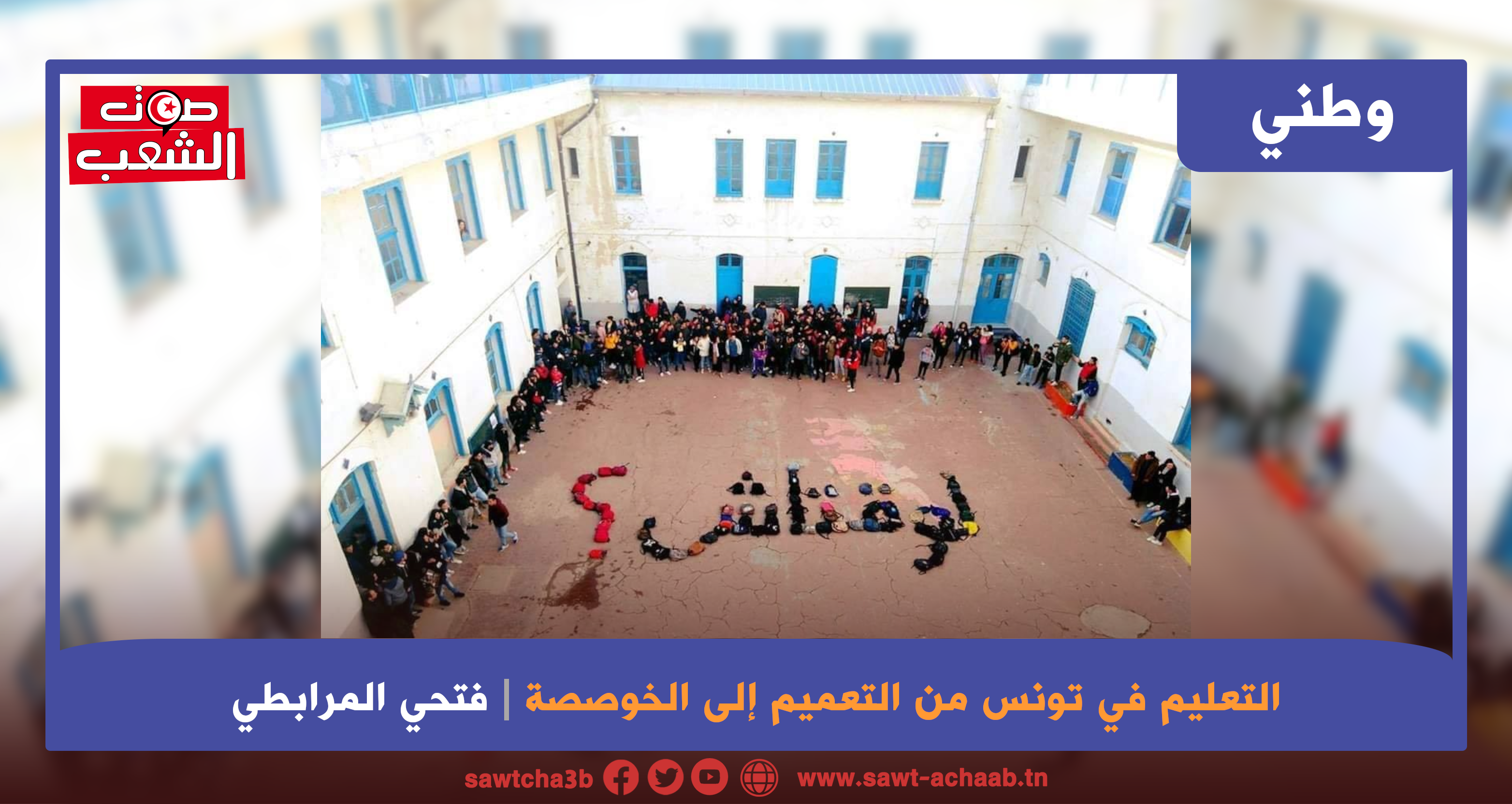 التعليم في تونس من التعميم إلى الخوصصة