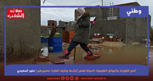 أمام الكوارث والجوائح الطبيعية: الدولة تهمل أبناءها وتترك الفقراء لمصيرهم