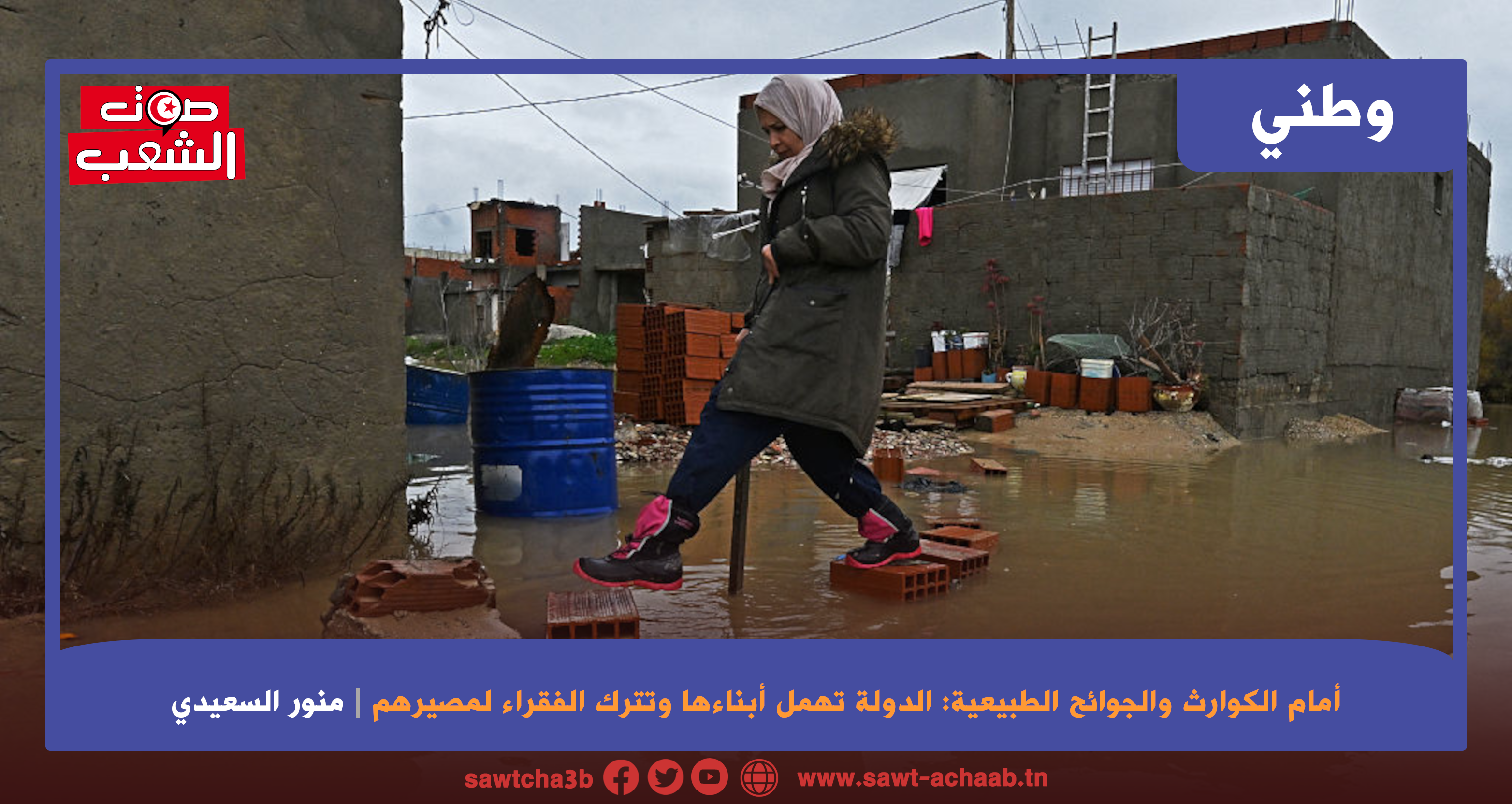 أمام الكوارث والجوائح الطبيعية: الدولة تهمل أبناءها وتترك الفقراء لمصيرهم