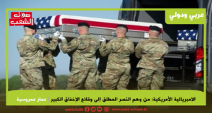 الإمبريالية الأمريكية: من وهم النصر المطلق إلى وقائع الإخفاق الكبير