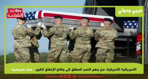الإمبريالية الأمريكية: من وهم النصر المطلق إلى وقائع الإخفاق الكبير