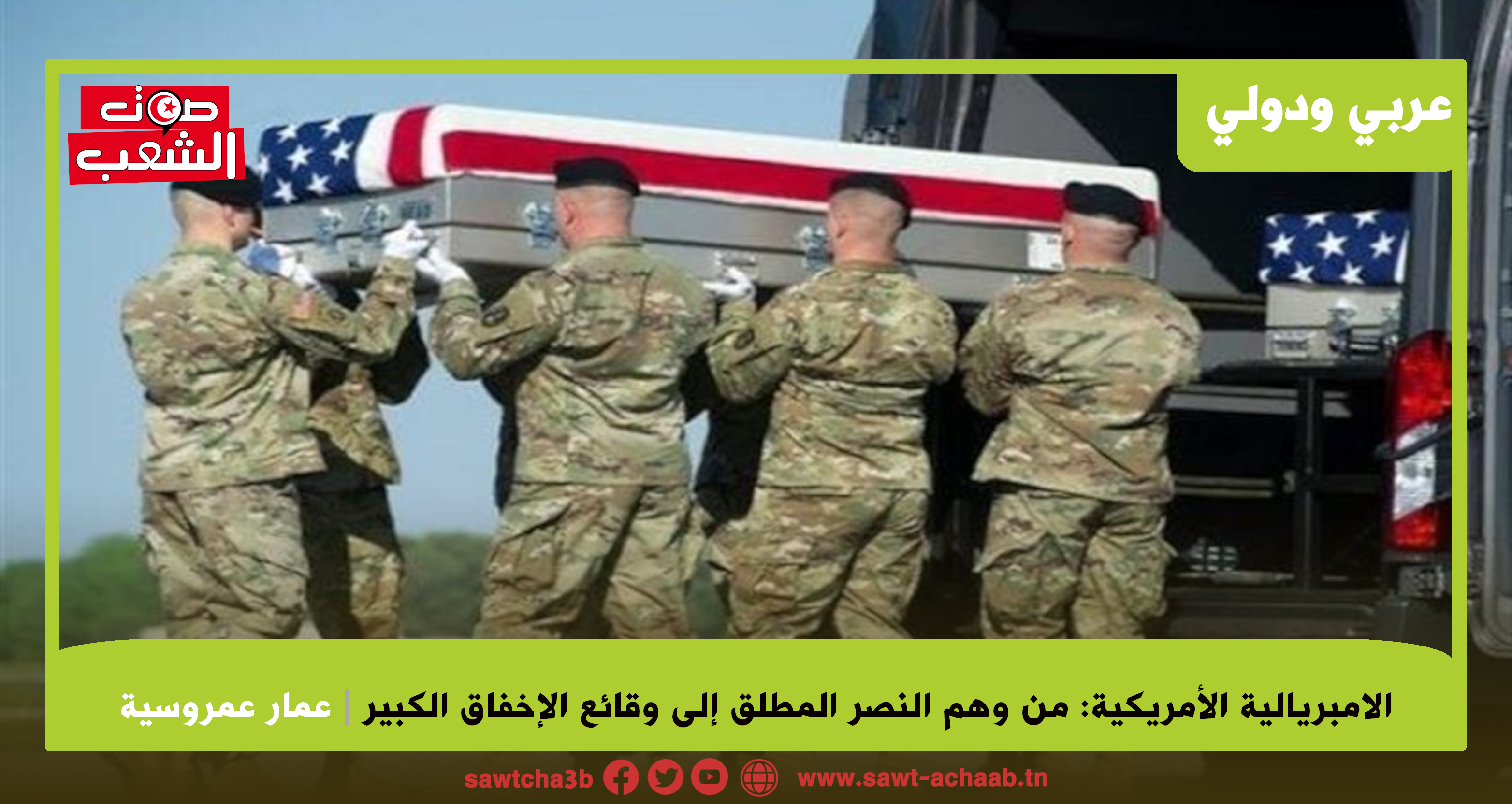 الإمبريالية الأمريكية: من وهم النصر المطلق إلى وقائع الإخفاق الكبير